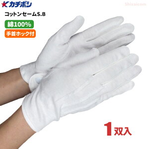 カチボシ No.201 コットンセームS.B 【1双入】　綿100%素材を使用した手首ホック付きの薄白手袋です。　作業手袋　白手袋　ドライブ手袋　品質管理手袋 rev