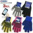 ★ネコポス配送専用★ カチボシ No.148 のびのびマジック手袋 スマホ対応 ボツ付き 【3双入】 のびのびによく伸びるので、こどもから大人まで使用が可能!着けたままスマートホンやタッチパネルの操作ができます。 カラー手袋 カラー軍手 こども手袋 rev
