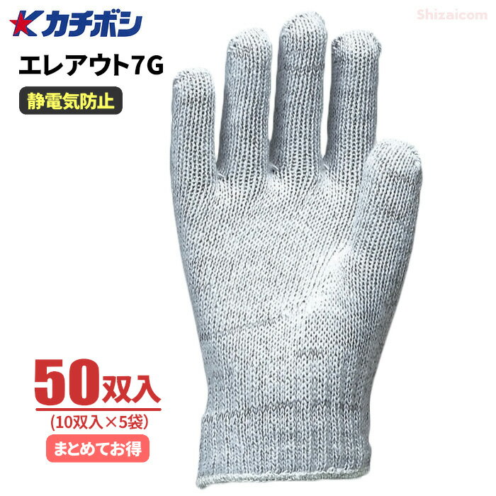 Rakuten - カチボシ No.740 エレアウト7G 【50双入】　静電気の発生を抑え、電子部品・精密部品を扱う作業に適した制電手袋です。　作業手袋　静電手袋　品質管理手袋　精密作業用手袋 rev