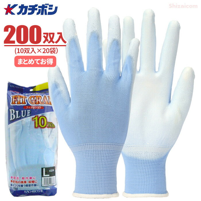 カチボシ BL-300 フィットグラブ青 【200双入（10双組×20袋）】　やわらかく手にフィットし指先感覚が良いので細かな作業にも最適！　作業手袋　精密作業手袋　軽作業手袋 rev