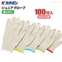 ★新規掲載商品★ カチボシ #515 ジュニアグローブ 【100双入】 お子さまの手肌にやさしい綿100%素材を使用したこども用軍手です。 こども軍手 こども手...