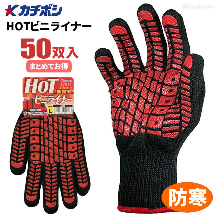 カチボシ H850 HOTビニライナー 【50双入】　内側に裏起毛を施しているので、防寒性に優れあたたかい防寒スベリ止め手袋です。　ネコポス対応可能　作業手袋　防寒手袋　防寒軍手　冷凍冷蔵庫内作業　スベリ止め手袋 rev