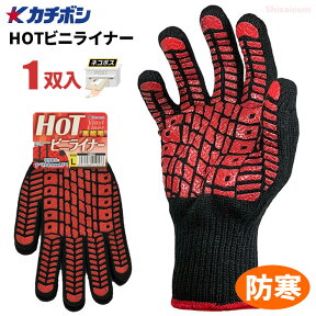 ★ネコポス配送専用★ カチボシ H850 HOTビニライナー 【1双入】　内側に裏起毛を施しているので、防寒性に優れあたたかい防寒スベリ止め手袋です。　作業手袋　防寒手袋　防寒軍手　冷凍冷蔵庫内作業　スベリ止め手袋 rev