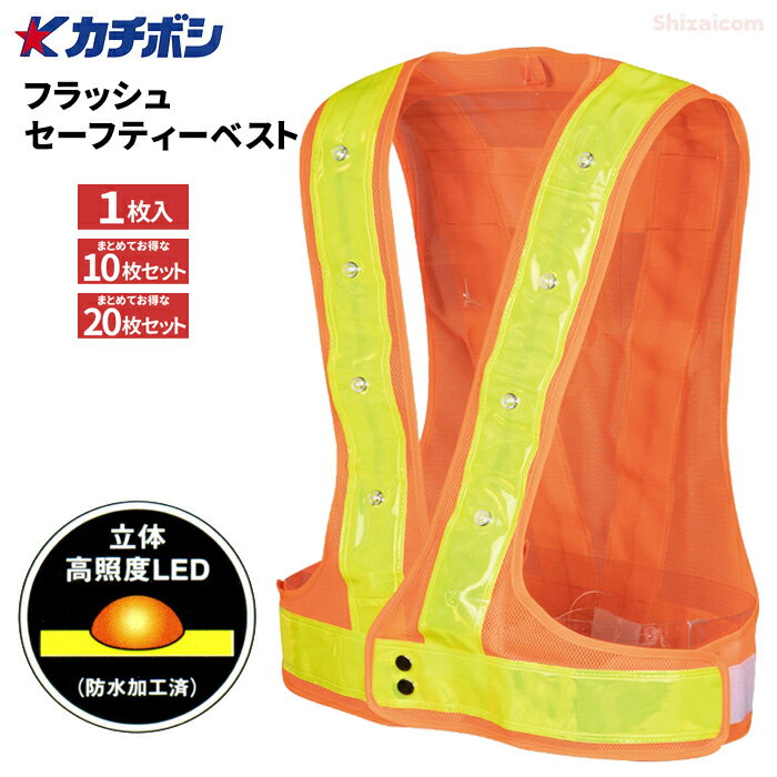 勝星 S-01 フラッシュセーフティーベスト 【1枚入・お得な10枚・20枚セット】　高輝度LEDで昼夜問わずの視認性を確保！夜間作業の安全を確保する安全フラッシュベストです。　工事現場、交通整備、警備などに　カチボシ　LEDベスト　保安用品　安全ベスト rev