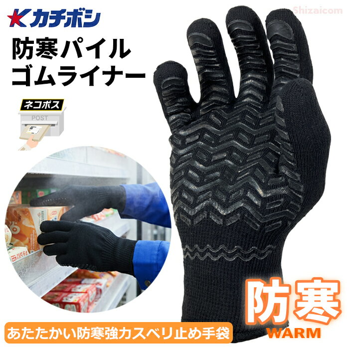 楽天シザイコム　楽天市場店★新商品★★ネコポス配送専用★ カチボシ H838 防寒パイルゴムライナー　裏起毛＆特殊2重構造であたたかい。冬場の防寒対策、除雪、荷運び、冷凍冷蔵庫内作業などに最適な防寒手袋です。 防寒手袋　防寒軍手　強力スベリ止め rev