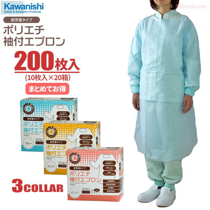 KAWANISHI 4442 ポリエチ袖付エプロン 【200枚入（10枚入×20箱）】 介護 清掃 調理 感染症対策などに最適な使い切りタイプのポリエチエプロンです。 衛生エプロン 使い捨てエプロン ディスポエプロン