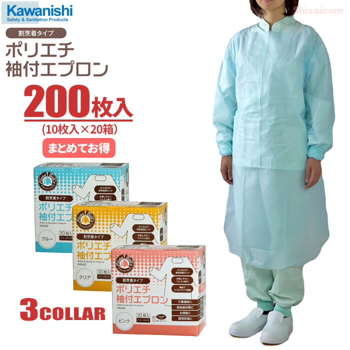 KAWANISHI No.4442 ポリエチ袖付エプロン 【200枚入（10枚入×20箱）】 介護、清掃、調理、感染症対策などに最適な使い切りタイプのポリエチエプロンです。　衛生エプロン　使い捨てエプロン　ディスポエプロン