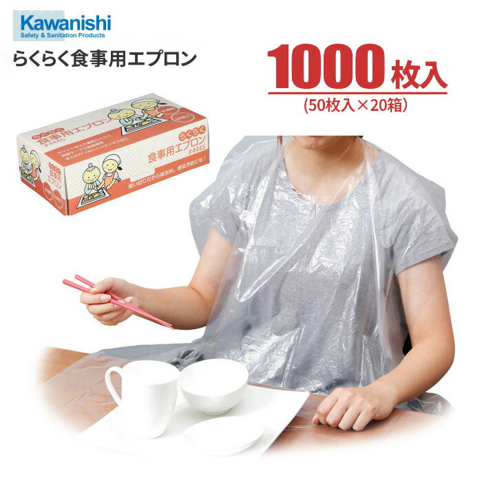 KAWANISHI 4445 らくらく食事用エプロン 【お得な1000枚入（50枚入×20箱）】 介護での感染症対策などに..