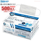 高性能3層構造フィルターを採用した使いきりマスクKAWANISHI7032使いきり三層式マスク【ホワイト】【500枚（50枚入×10箱）】ほこり・花粉・ウイルス・細菌の侵入防止、飛散防止3層構造使い捨て衛生マスク使いきりマスクrev