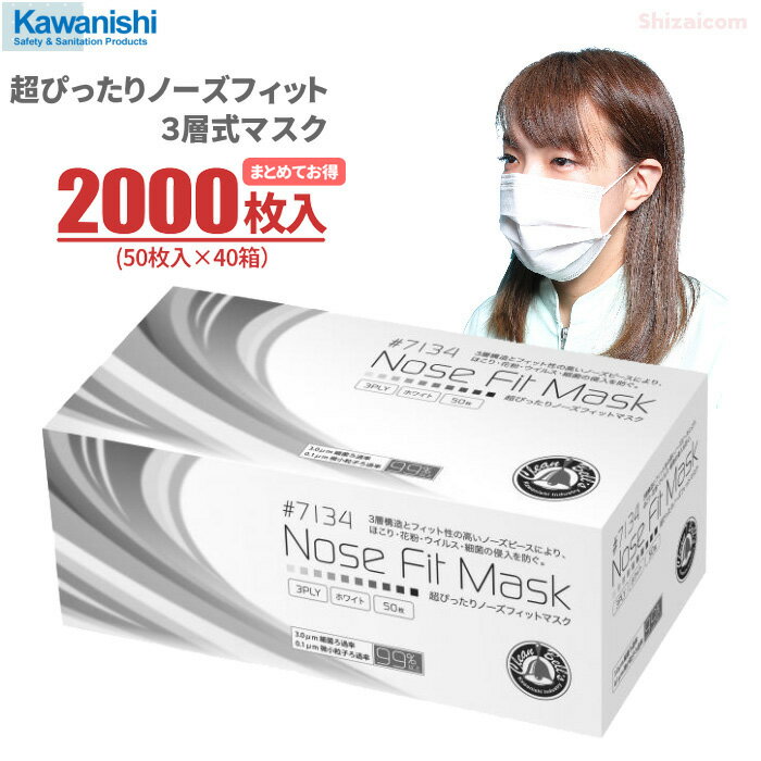 高性能3層構造フィルターを採用した使いきりマスク KAWANISHI 7134 超ぴったりノーズフィットマスク 3層式 【2000枚入（50枚入×40箱）】　ほこり・花粉・ウイルス・細菌の侵入防止、飛散防止　3層構造　使い捨て衛生マスク　使いきりマスク