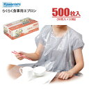 KAWANISHI 4445 らくらく食事用エプロン 【お得な500枚入(50枚入×10箱)】 介護での感染症対策などに最適な使い切りタイプの食事用エプロンです...