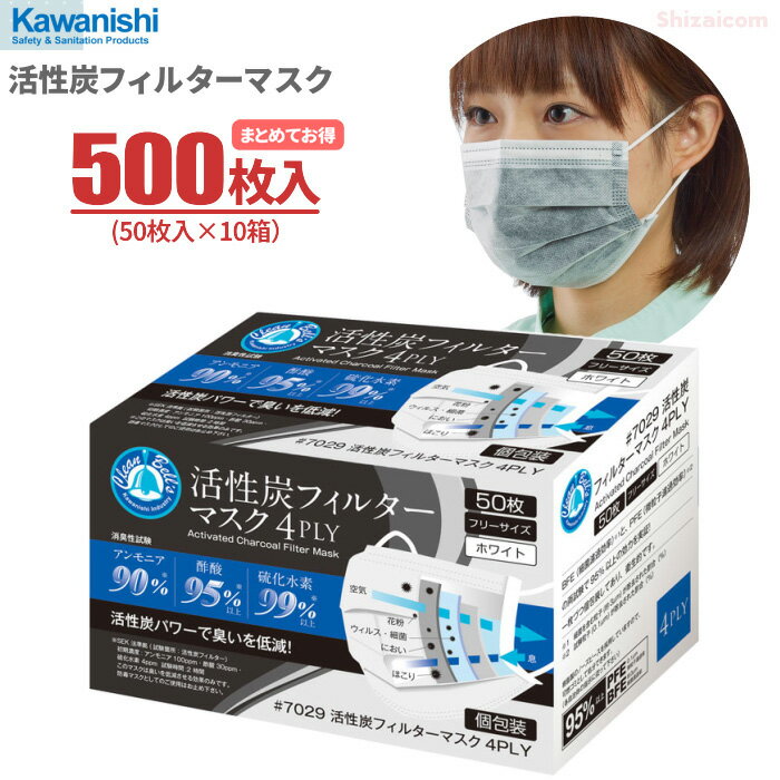 KAWANISHI No.7029 活性炭フィルターマスク 【500枚入り（50枚入×10箱）】 活性炭パワーで臭いを低減！4層構造のフィルターがウイルスや細菌、花粉、ホコリ、ニオイの侵入を防ぎます。　使いきりマスク　使い捨てマスク　衛生マスク　個包装　感染予防 rev