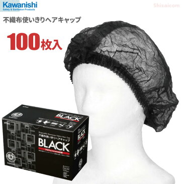 KAWANISHI No.7045 不織布使い切りヘアキャップ 【ブラック】【100枚入り】　プロフェッショナル仕様、装着が簡単な使い捨てタイプの衛生キャップです。 衛生帽子 使い捨てキャップ ディスポキャップ rev