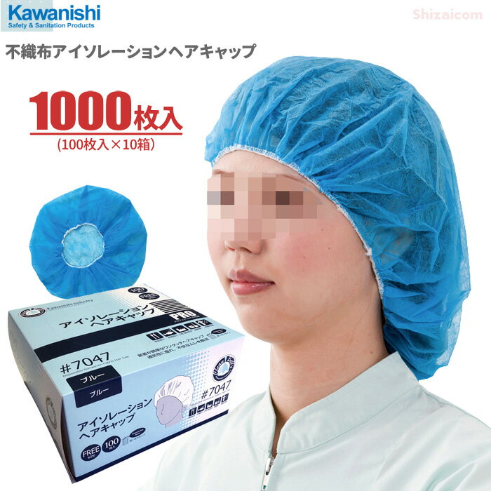KAWANISHI 7047 不織布アイソレーションヘアキャップ【ブルー】【1000枚入（100枚入×10箱）】　装着が簡単なワンタッチタイプの使いきり衛生キャップです。 衛生帽子 使い捨てキャップ ディスポキャップ 川西工業