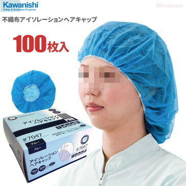 KAWANISHI No.7047 不織布アイソレーションヘアキャップ 【ブルー】【100枚入】　装着が簡単なワンタッチタイプの使いきり衛生キャップです。 衛生帽子 使い捨てキャップ ディスポキャップ rev
