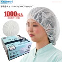 KAWANISHI 7047 不織布アイソレーションヘアキャップ【ホワイト】【1000枚入(100枚入×10箱)】 装着が簡単なワンタッチタイプの使いきり衛生キ...