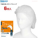 ★ネコポス配送専用★ KAWANISHI No.7044 不織布使い切りヘアキャップ 【ホワイト】【6枚入り】使い捨てタイプの衛生キャップです。　衛生帽子 使い捨てキャップ ディスポキャップ