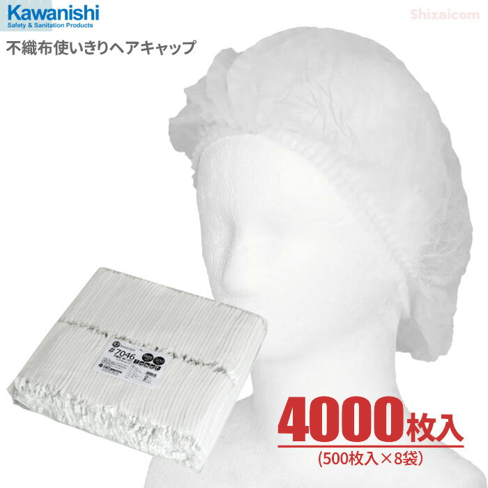 KAWANISHI No.7046 不織布使いきりヘアキャップ 【ホワイト】【4000枚入り（500枚入×8袋）】 プロフェッショナル仕様、装着が簡単な使い捨てタイプの衛生キャップです。 衛生帽子 使い捨てキャップ ディスポキャップ 川西工業