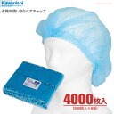 KAWANISHI 7046 不織布使いきりヘアキャップ【ブルー】【4000枚入り(500枚入×8袋)】 プロフェッショナル仕様、装着が簡単な使い捨てタイプの衛...