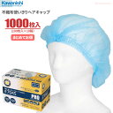 KAWANISHI No.7045 不織布使い切りヘアキャップ 【ブルー】【1000枚入り（100枚入×10箱）】　プロフェッショナル仕様、装着が簡単な使い捨てタイプの衛生キャップです。 衛生帽子 使い捨てキャップ ディスポキャップ