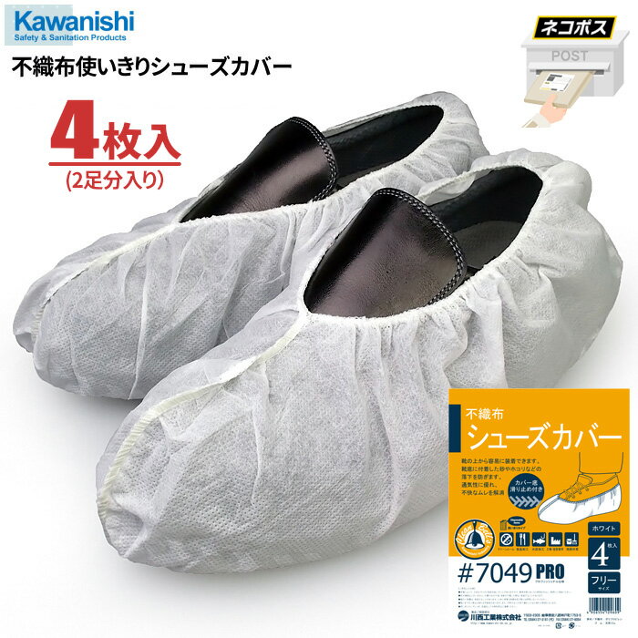 ★ネコポス配送専用★ KAWANISHI No.7049 不織布使いきりシューズカバー 【ホワイト】【2足分入（4枚入）..