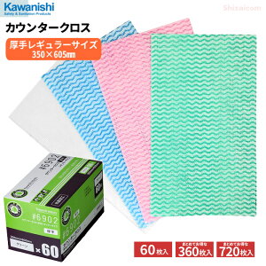 KAWANISHI No.6902 カウンタークロス 【厚手レギュラーサイズ】【60枚入り】　食器やテーブル、窓、機械や機器の清掃などに便利な不織布ふきんです。 除菌　使い捨てふきん　カウンタークロス　キッチンペーパー　紙ふきん rev