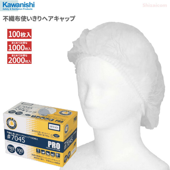 KAWANISHI No.7045 不織布使いきりヘアキャップ ホワイト 100枚入 【1箱・10箱セット・20箱セット】　プロフェッショ…