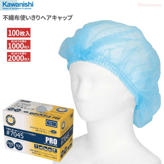 KAWANISHI No.7045 不織布使いきりヘアキャップ ブルー 100枚入 【1箱・10箱セット・20箱セット】　プロフェッショナル仕様、装着が簡単な使い捨てタイプの衛生キャップです。 衛生帽子 使い捨てキャップ ディスポキャップ rev