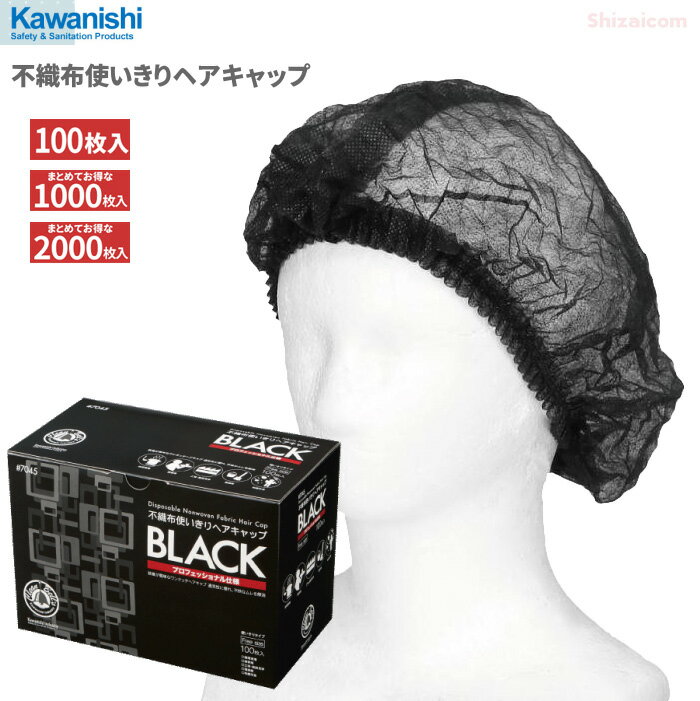 KAWANISHI No.7045 不織布使いきりヘアキャップ ブラック 100枚入 【1箱・10箱セット・20箱セット】　プロフェッショ…