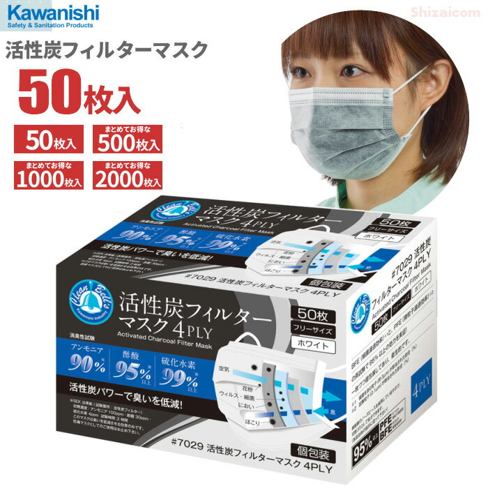 KAWANISHI No.7029 活性炭フィルターマスク 50枚入  活性炭パワーで臭いを低減！4層構造のフィルターがウイルスや細菌、花粉、ホコリ、ニオイの侵入を防ぎます。　使いきりマスク　使い捨てマスク　衛生マスク　個包装　感染予防 rev