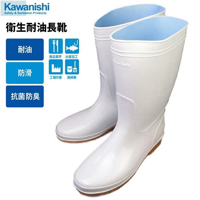 KAWANISHI 8300 衛生耐油長靴 ホワイト 