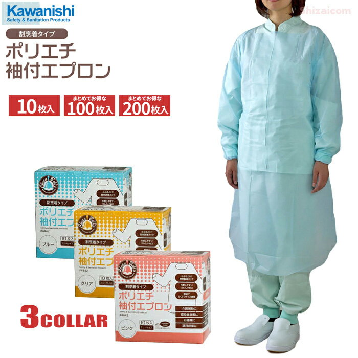 KAWANISHI 4442 ポリエチ袖付エプロン 10枚入 【1箱・お得な10箱・20箱セット】 介護、清掃、調理、感染症対策などに最適な使い切りタイプエプロンです。 衛生エプロン 使い捨てエプロン ディスポエプロン rev