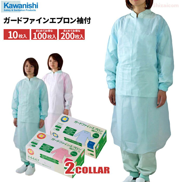 KAWANISHI 4447 ガードファインエプロン 袖付きタイプ 10枚入り 【1箱・お得な10箱・20箱セット】 介護、清掃、調理…