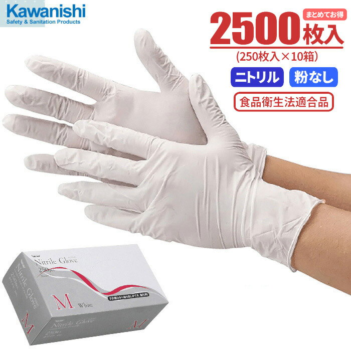 KAWANISHI No.2060 ニトリル使い切り手袋 粉なし 【ホワイト】【2500枚入（250枚入×10箱）】　油に強くて手にピッタリフィットするニトリル製使い捨て手袋です。　食品衛生法適合品　使い切り手袋　使い捨て手袋　ニトリル手袋