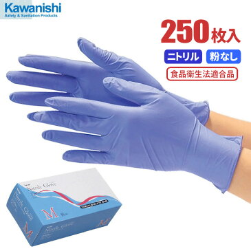 【お一人様1個まで】 KAWANISHI No.2060 ニトリル使い切り手袋 粉なし 【ブルー】【250枚入】 油に強く手にピッタリフィットする使い捨て手袋です。 食品衛生法適合品 使い切り手袋 ディスポ手袋 ニトリル手袋 ★レビュー記入プレゼント対象商品★