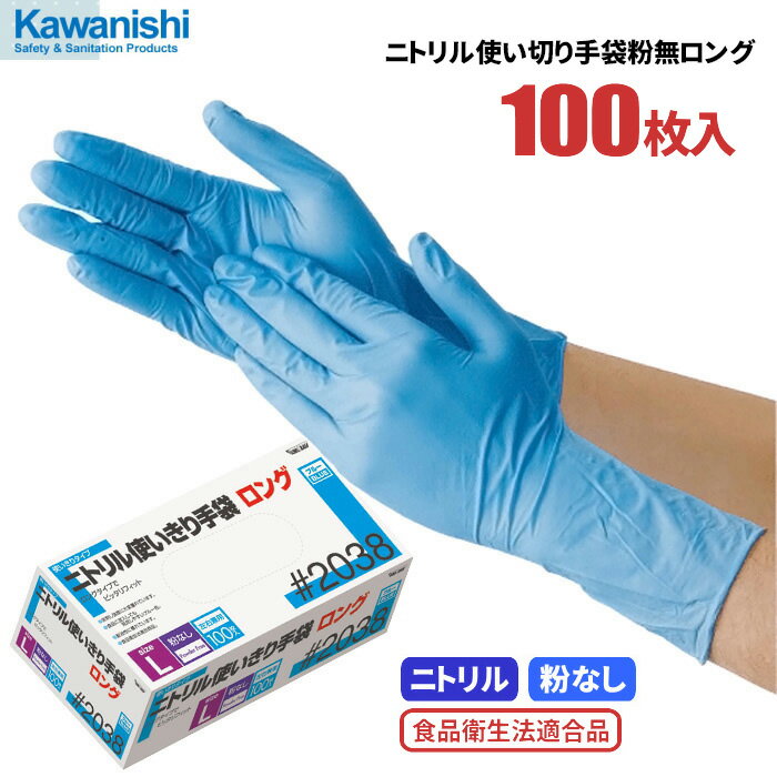KAWANISHI No.2038 ニトリル使い切り手袋 ロングタイプ 粉なし 【100枚入】　全長約30cmのロングタイプ！強くて丈夫なニトリル製使い捨て手袋です。　ロングタイプ　食品衛生法適合　粉なしタイプ　使い切り手袋　使い捨て手袋　ディスポ手袋 rev