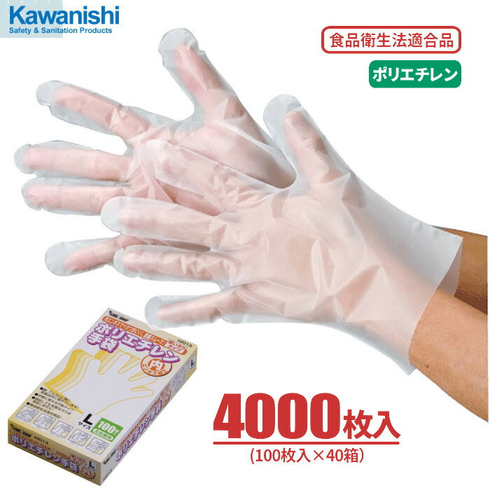 KAWANISHI No.2013 ポリエチレン手袋 内エンボスタイプ 【4000枚入(100枚入×40箱)】 幅広い用途にお使いいただける使い切りタイプのポリエチレン手袋です。　食品衛生法適合　使い切り手袋　使い捨て手袋　ポリエチ手袋