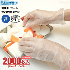 KAWANISHI 2025 調理用ビニール使いきり極薄手袋 【2000枚入り（100枚入×20箱）】　食品衛生法適合品で調理にご使用いただける使いきり手袋です。　150 ニューデリカユース手袋代替推奨品　粉なし　調理用手袋　使い捨て手袋　手荒れ対策　非フタル酸 rev