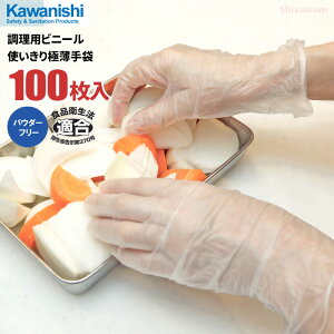 食品調理用のビニール使い切り手袋です。 KAWANISHI No.2025 調理用ビニール極薄手袋 【100枚入】　食品衛生法適合品　粉なしタイプ　調理用手袋　使い捨て手袋　手荒れ対策　ビニール手袋 rev