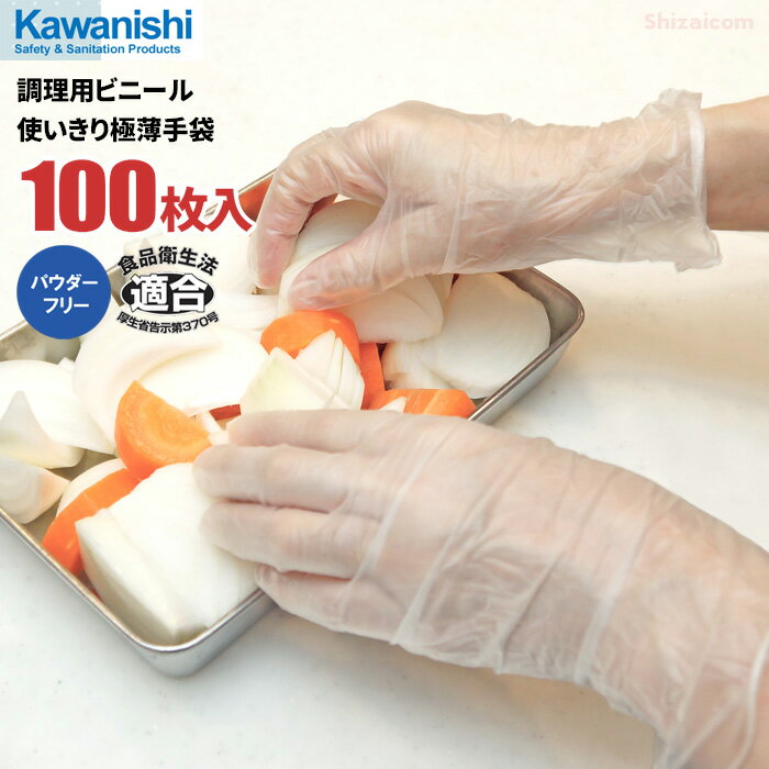 食品調理用のビニール使い切り手袋です。 KAWANISHI No.2025 調理用ビニール極薄手袋 【100枚入】　食品衛生法適合品　粉なしタイプ　調理用手袋　使い捨て手袋　手荒れ対策　ビニール手袋 rev