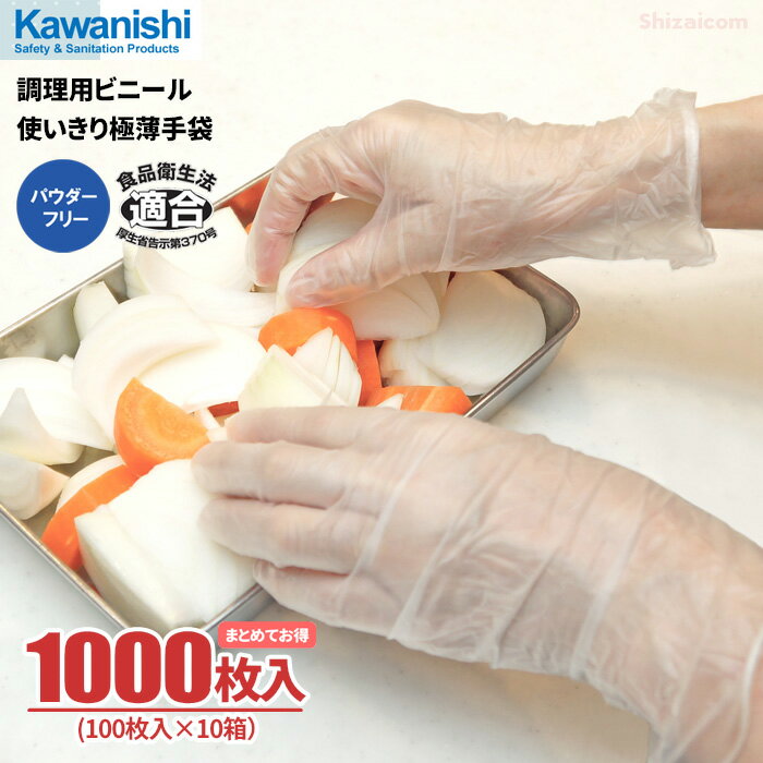 KAWANISHI No.2025 調理用ビニール使いきり極薄手袋 【1000枚入（100枚入×10箱）】 食品衛生法適合品で調理にご使用…