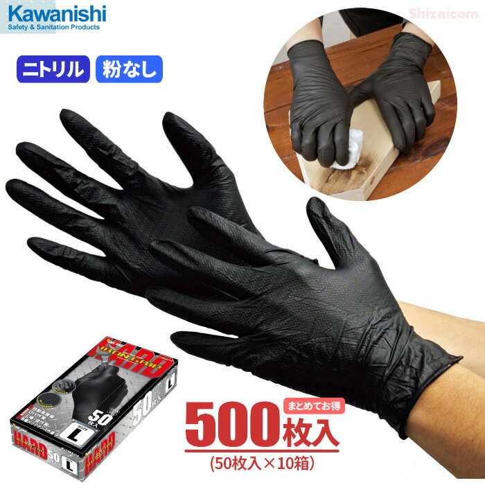 KAWANISHI No.2064 アイアングリップ ハード 【500枚入（50枚入×10箱）】 厚手タイプで丈夫！抜群のグリップ力でハードな作業に最適！ 粉なしタイプ 使い切り手袋 使い捨て手袋 ディスポ手袋 黒 ニトリル手袋 rev