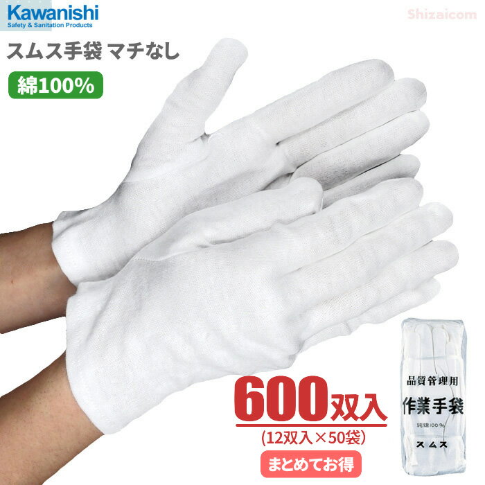 KAWANISHI No.002 スムス手袋 マチなし 【600双入（12双入×50袋）】　綿100％で吸汗性に優れたスムス手袋です。　作業手袋　スムス手袋　白手袋　綿手袋 rev