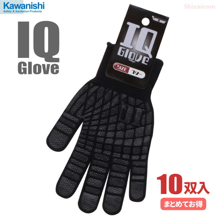 KAWANISHI No.2225 IQグローブ 【ブラック】【10双入り】 人間工学に基づいた設計の薄手タイプのスベリ止め手袋です 作業手袋 軍手 スベリ止め手袋 rev