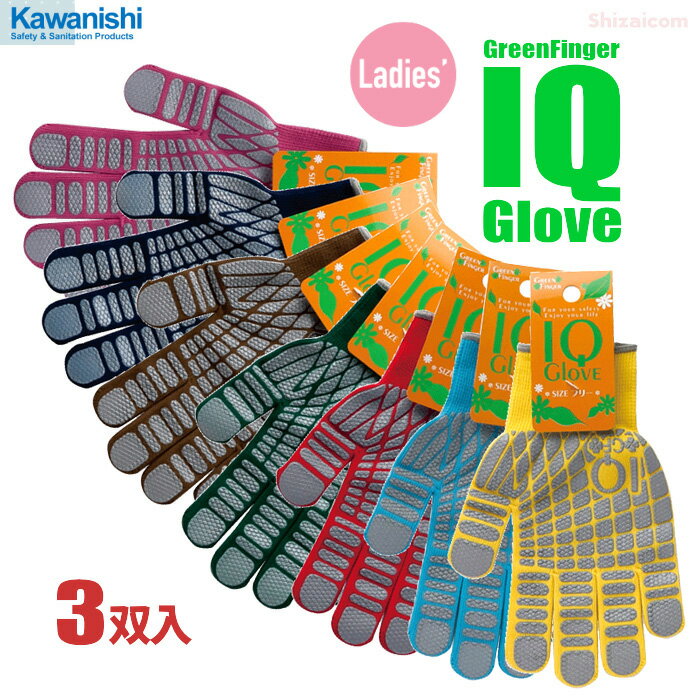 ★ネコポス配送専用★ KAWANISHI No.2227 GreenFinger IQグローブ 【3双入り】　園芸から運搬作業まであらゆる場面で活…