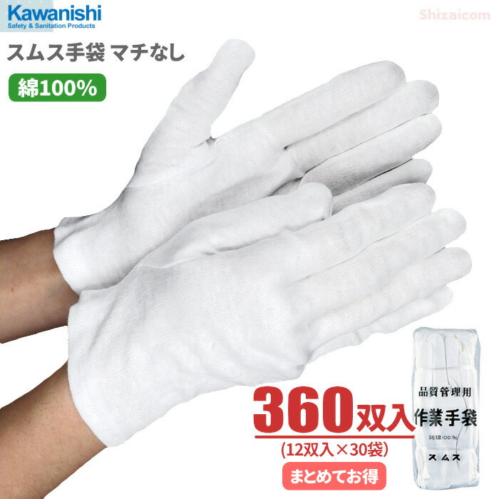 KAWANISHI No.002 スムス手袋 マチなし 【360双入（12双入×30袋）】　綿100％で吸汗性に優れたスムス手袋です。　作業手袋　スムス手袋　白手袋　綿手袋 rev