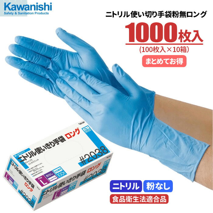 KAWANISHI No.2038 ニトリル使い切り手袋 ロングタイプ 粉なし 　全長約30cmのロングタイプ！油に強くて丈夫なニトリル製使い捨て手袋です。　食品衛生法適合品　粉なしタイプ　使い切り手袋　使い捨て手袋　ディスポ手袋