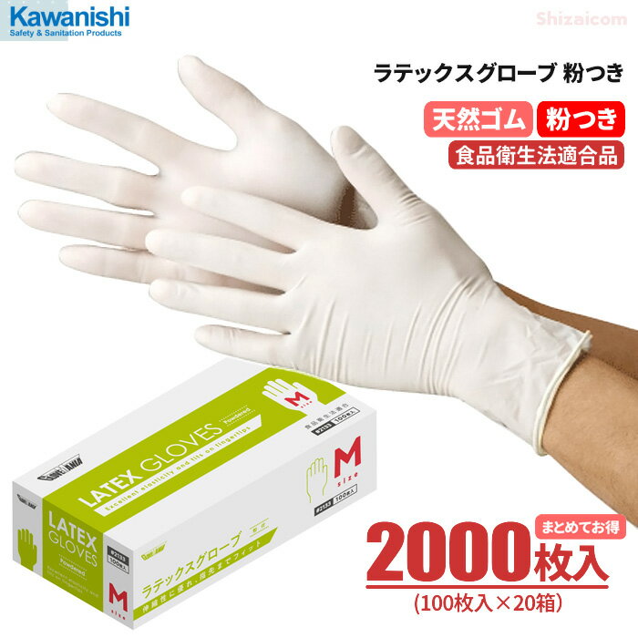 楽天シザイコム　楽天市場店★新商品★ KAWANISHI 2133 ラテックスグローブ 粉つき 【2000枚入（100枚入×20箱）】 伸縮性に優れ、指先までフィットする天然ゴム使いすて手袋です。　食品衛生法適合　粉付きタイプ　使い切り手袋　使い捨て手袋　ゴム手袋