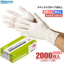 楽天シザイコム　楽天市場店★新商品★ KAWANISHI 2134 ラテックスグローブ 粉なし 【2000枚入（100枚入×20箱）】 伸縮性に優れ、指先までフィットする天然ゴム使いすて手袋です。　食品衛生法適合　粉なしタイプ　使い切り手袋　使い捨て手袋　ゴム手袋