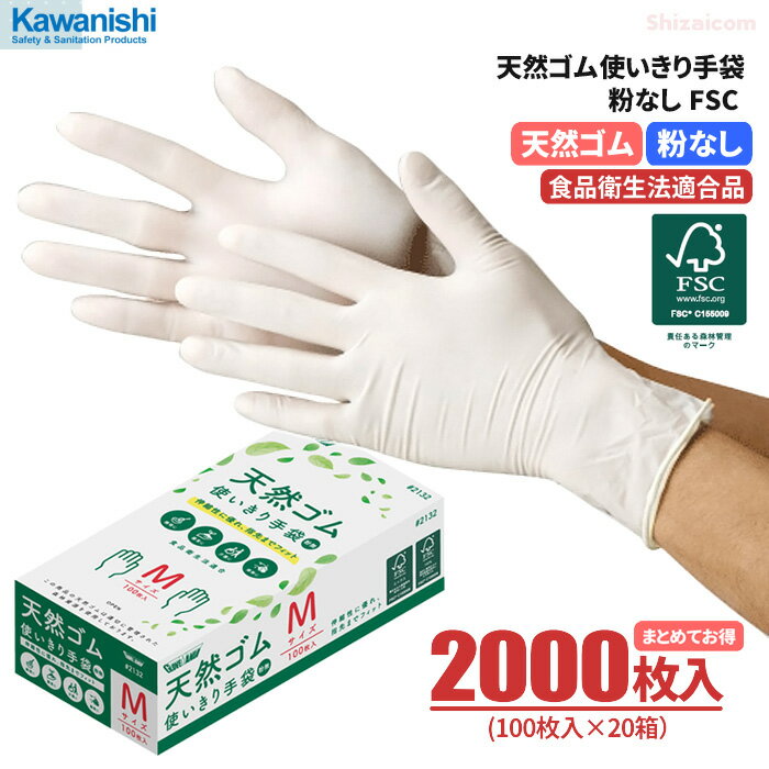 楽天シザイコム　楽天市場店★新商品★ KAWANISHI 2132 天然ゴム使いきり手袋 粉なし FSC 【2000枚入（100枚入×20箱）】 伸縮性に優れ、指先までフィットする天然ゴム使いすて手袋です。　食品衛生法適合　FSC認証製品　粉なしタイプ　使い切り手袋　使い捨て手袋　ゴム手袋